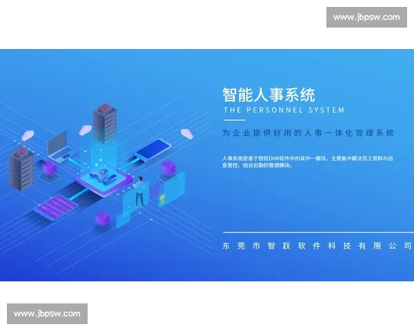 以企业HR系统为核心打造高效人力资源管理与智能化办公平台