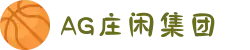 AG庄闲·(中国)集团